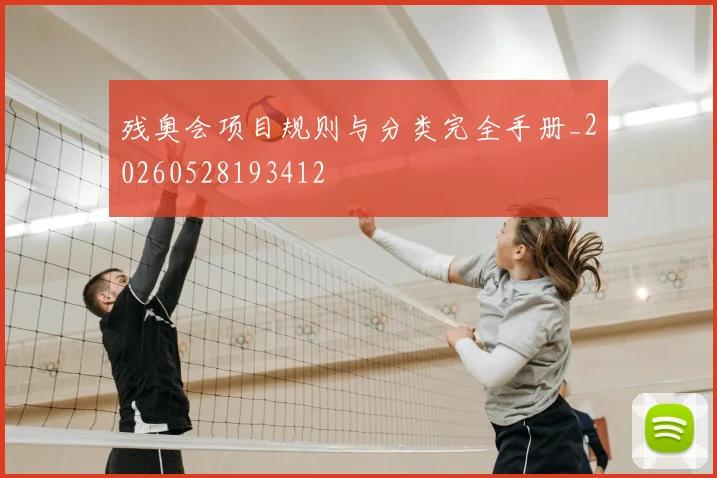 残奥会项目规则与分类完全手册_20260528193412