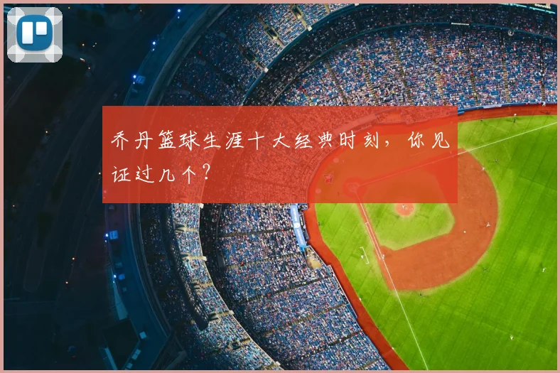 乔丹篮球生涯十大经典时刻，你见证过几个？
