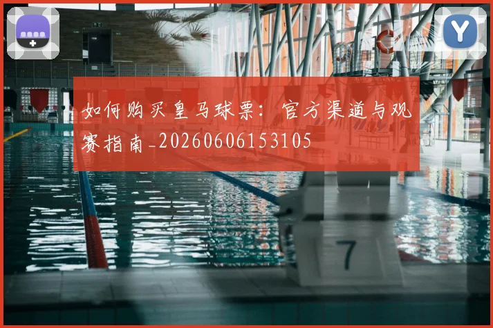 如何购买皇马球票:官方渠道与观赛指南_20260606153105