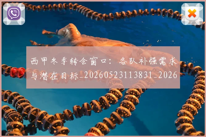 西甲冬季转会窗口：各队补强需求与潜在目标_20260523113831_20260703181844