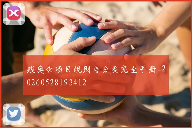 残奥会项目规则与分类完全手册_20260528193412