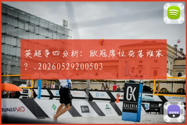 英超争四分析:欧冠席位花落谁家?_20260529200503