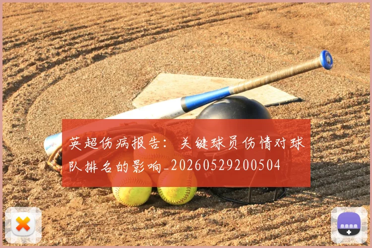 英超伤病报告：关键球员伤情对球队排名的影响_20260529200504