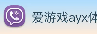 爱游戏ayx体育 logo
